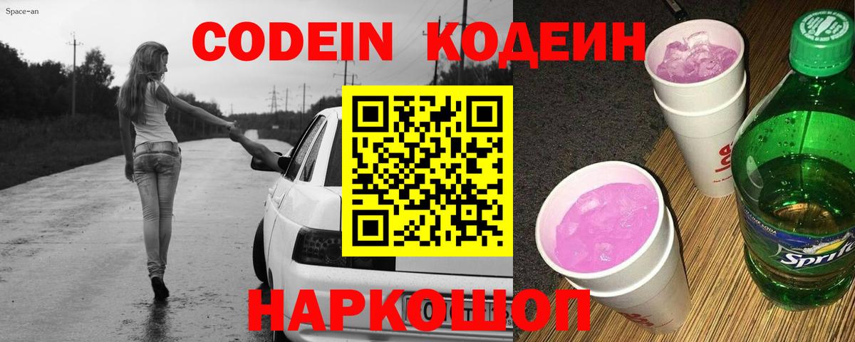Кодеин напиток Lean (лин) Северодвинск