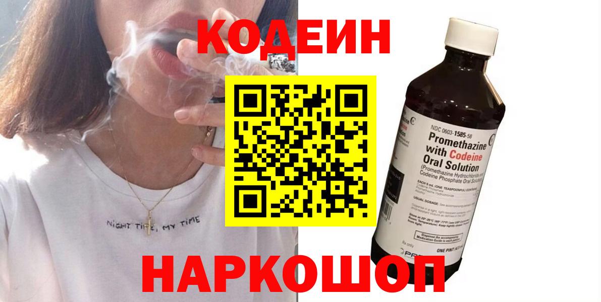 Codein напиток Lean (лин)  Codein Purple Drank  Северодвинск  Вход с VPN 